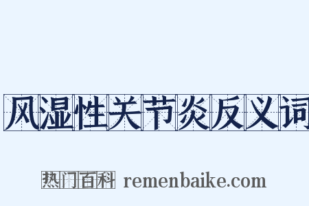 风湿性关节炎反义词是什么意思的图片